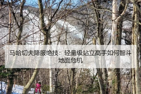 ma-ha-qie-fu-xiang-fu-jue-ji-qing-liang-ji-zhan-li-gao-shou-ru-he-zhi-dou-di-mian-wei-ji-2-607.jpg