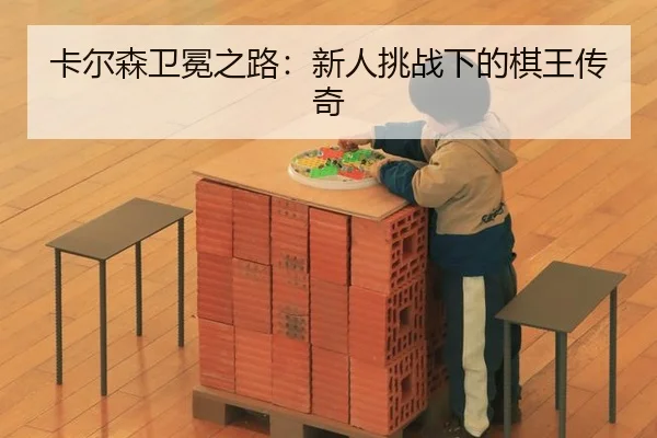 ka-er-sen-wei-mian-zhi-lu-xin-ren-tiao-zhan-xia-de-qi-wang-chuan-qi-2-577.jpg