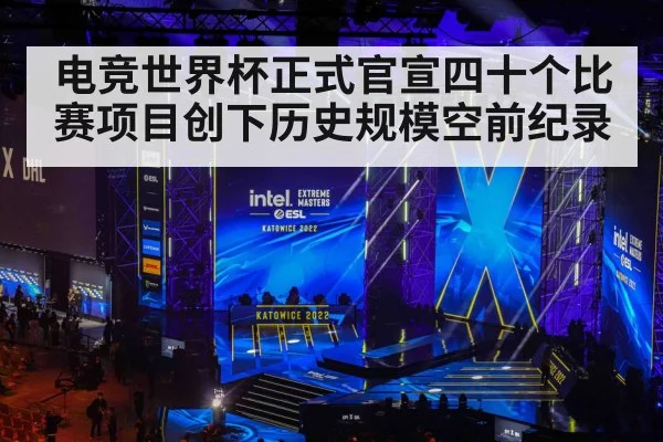 电竞世界杯正式官宣四十个比赛项目创下历史规模空前纪录