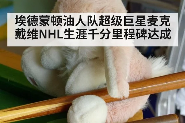 埃德蒙顿油人队超级巨星麦克戴维NHL生涯千分里程碑达成