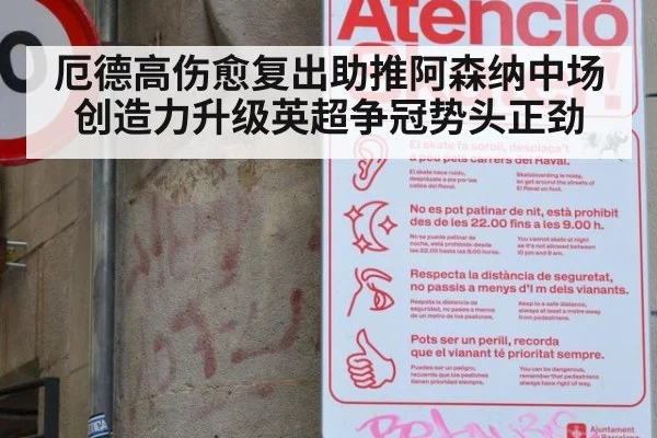 厄德高伤愈复出助推阿森纳中场创造力升级英超争冠势头正劲